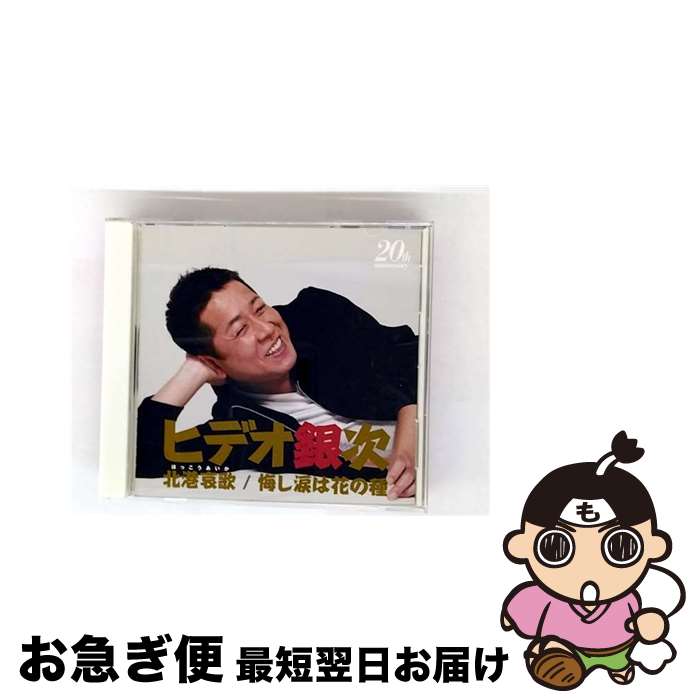 【中古】 北港哀歌/悔し涙は花の種/CDシングル(12cm)/YZWG-15012 / ヒデオ銀次 / エイフォース・エ..