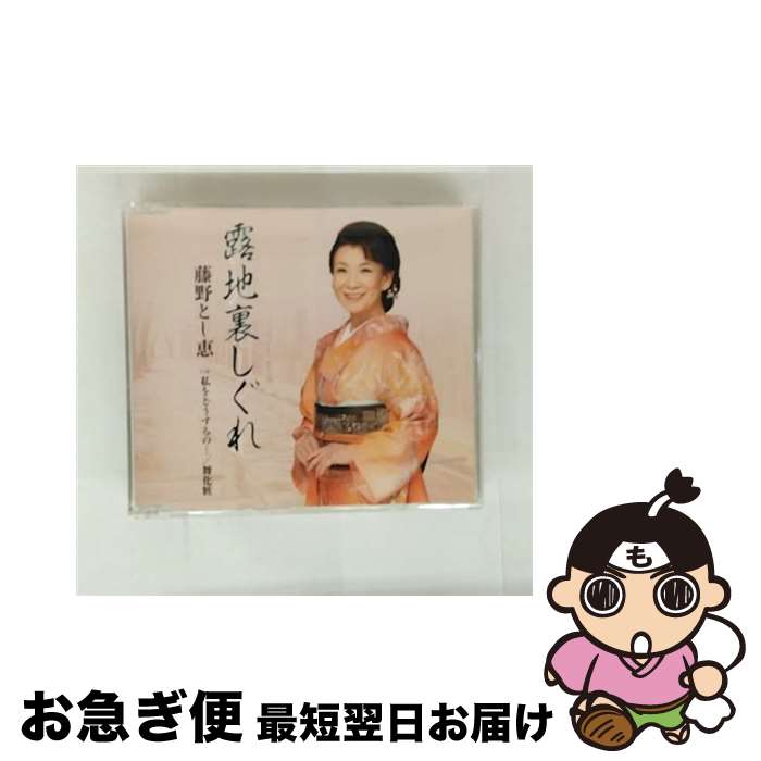 【中古】 露地裏しぐれ/CDシングル（12cm）/TECA-13671 / 藤野とし恵 / テイチクエンタテインメント [CD]【ネコポス発送】