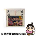 【中古】 東京の民謡/CD/COCJ-31279 / オムニバス, 京極加津恵, 村松直則, 石田正一, 秋野恵子, 市橋美和, 東京の民謡を歌い継ぐ会, 清水...