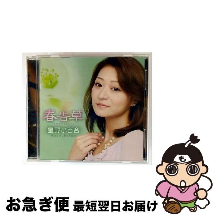 【中古】 春告草/CDシングル（12cm）/TKCA-90360 / 星野小百合 / 徳間ジャパンコミュニケーションズ [CD]【ネコポス発送】