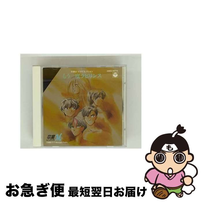 【中古】 卒業Mドラマコレクション もう一度ラビリンス / ラジオ・サントラ, 緑川光, 石川英郎, 阪口大助, 井上隆之, 西脇保, 渡辺和彦, 福山潤, 杉浦智子, 置鮎龍太郎, / [CD]【ネコポス発送】