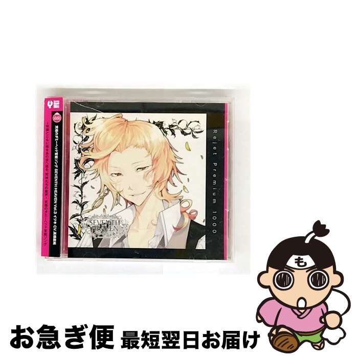 【中古】 プレミアム1000「究極のダミーヘッド官能ソング　SEVENTH　HEAVEN　vol．3　イツキ」/CD/REC-407 / イツキ(cv.野島健児) / Rejet株式会社 [CD]【ネコポス発送】