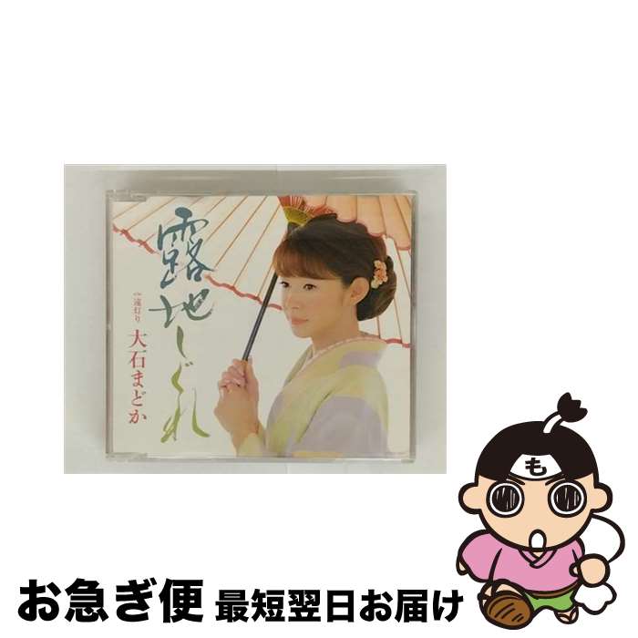 【中古】 露地しぐれ/CDシングル（12cm）/COCA-16241 / 大石まどか / 日本コロムビア [CD]【ネコポス発送】