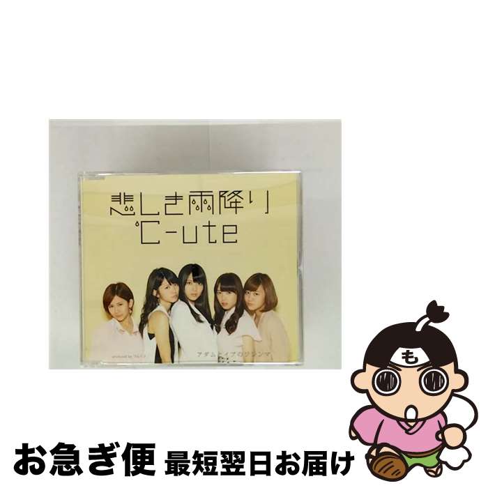 【中古】 悲しき雨降り／アダムとイブのジレンマ（通常盤A）/CDシングル（12cm）/EPCE-5965 / ℃-ute / ZETIMA [CD]【ネコポス発送】