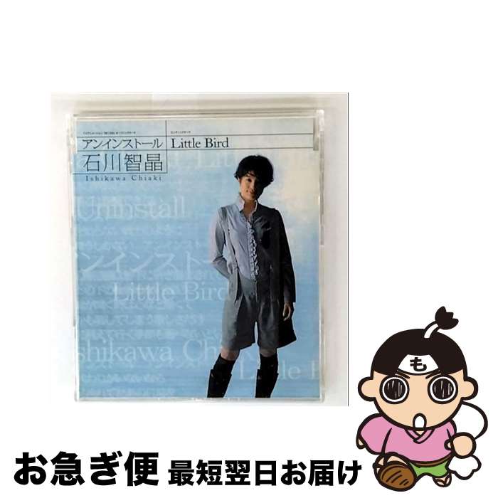 EANコード：4988002526147■こちらの商品もオススメです ● Prototype/CDシングル（12cm）/VTCL-35055 / 石川智晶 / JVCエンタテインメント [CD] ● 花宵ロマネスク　愛と哀しみ-それは君のためのアリア　限定版 / マーベラスエンターテイメント ● 心絵/CDシングル（12cm）/CTCR-80002 / ロードオブメジャー, HEARTs / ジャンク ミュージアム [CD] ● Treasure/CDシングル（12cm）/AMG-7009 / 碧陽学園生徒会 / AMG MUSIC [CD] ● メスお兄さんの作り方/CD/MONT-013 / ドラマ, 酒井広大, 白井悠介 / Montblanc Records [CD] ● プリンセス・プリンセス　姫たちのアブナい放課後 / マーベラスインタラクティブ ● 薔薇ノ木ニ薔薇ノ花咲ク -Das Versprechen-（ダス フェアシュプレッヒェン）/PS2/SLPM-66390/C 15才以上対象 / インターチャネル ● TVアニメ『シュタインズ・ゲート』OPテーママキシシングル「Hacking　to　the　Gate」（初回限定盤）/CDシングル（12cm）/MFCZ-1005 / いとうかなこ / メディアファクトリー [CD] ● お受験の星 第2集 / 今谷 鉄柱 / 小学館 [コミック] ■通常24時間以内に出荷可能です。■ネコポスで送料は1～3点で298円、4点で328円。5点以上で600円からとなります。※2,500円以上の購入で送料無料。※多数ご購入頂いた場合は、宅配便での発送になる場合があります。■ただいま、オリジナルカレンダーをプレゼントしております。■送料無料の「もったいない本舗本店」もご利用ください。メール便送料無料です。■まとめ買いの方は「もったいない本舗　おまとめ店」がお買い得です。■「非常に良い」コンディションの商品につきましては、新品ケースに交換済みです。■中古品ではございますが、良好なコンディションです。決済はクレジットカード等、各種決済方法がご利用可能です。■万が一品質に不備が有った場合は、返金対応。■クリーニング済み。■商品状態の表記につきまして・非常に良い：　　非常に良い状態です。再生には問題がありません。・良い：　　使用されてはいますが、再生に問題はありません。・可：　　再生には問題ありませんが、ケース、ジャケット、　　歌詞カードなどに痛みがあります。アーティスト：石川智晶枚数：1枚組み限定盤：通常曲数：4曲曲名：DISK1 1.アンインストール2.アンインストール（without vocal）3.Little Bird4.Little Bird（without vocal）タイアップ情報：アンインストール テレビアニメ:TVK他アニメ「ぼくらの」オープニング・テーマ型番：VICL-36284発売年月日：2007年06月13日