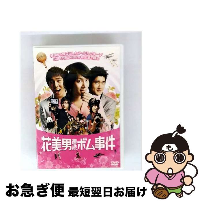 【中古】 花美男連続ボム事件　通常版/DVD/AVBF-26979 / エイベックス・マーケティング [DVD]【ネコポ..