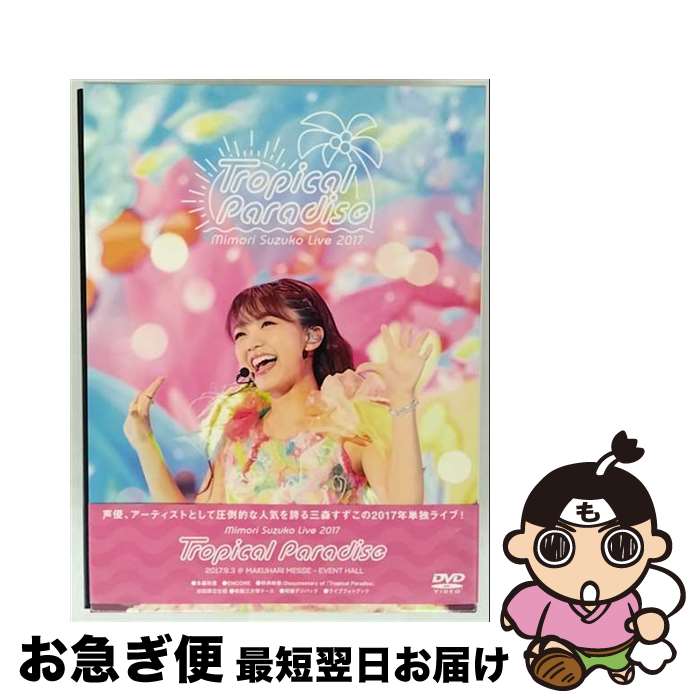 š MimoriSuzukoLive2017TropicalParadise/DVD/PCBP-53322 / ݥˡ˥ [DVD]...