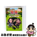 【中古】 東野・岡村の旅猿 プライベートでごめんなさい… 奥多摩で初キャンプの旅 プレミアム完全版/DVD/YRBN-90651 / よしもとアール・アンド・シ...