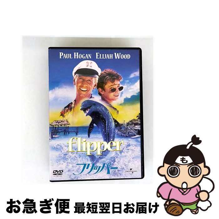 【中古】 フリッパー/DVD/UNKA-25260 / ユニバーサル・ピクチャーズ・ジャパン [DVD]【ネコポス発送】