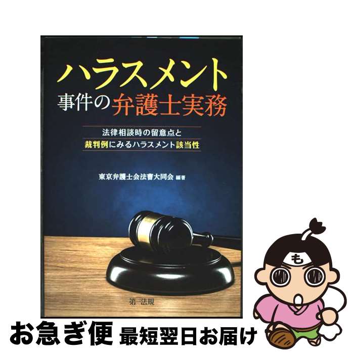【中古】 ハラスメント事件の弁護士実務 法律相談時の留意点と裁判例にみるハラスメント該当性 / 東京弁護士会法曹大同会 / 第一法規 [単行本（ソフトカバー）]【ネコポス発送】
