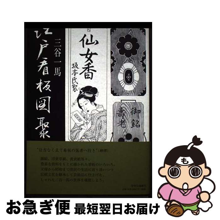 【中古】 江戸看板図聚 / 三谷 一馬 / 中央公論新社 [単行本]【ネコポス発送】