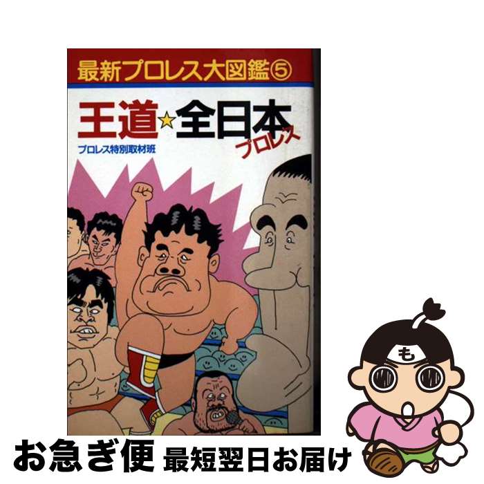 【中古】 最新プロレス大図鑑 5 / プロレス特別取材班 / ブックマン社 [新書]【ネコポス発送】