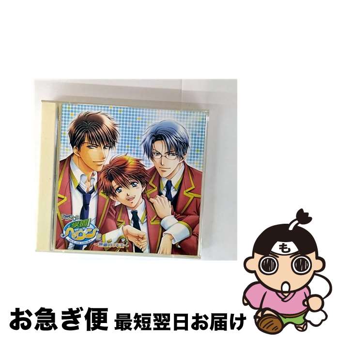 【中古】 ドラマCD　学園ヘヴン2～無敵の3年生～/CD/MMCC-3037 / ドラマCD, 福山潤, 小西克幸, 森川智之, 野島裕史, 置鮎龍太郎, 川上とも子, 黒田崇矢, 金子英彦, 中尾良 / [CD]【ネコポス発送】
