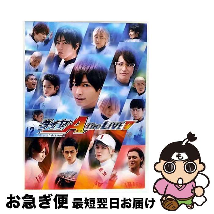 【中古】 ダイヤのA　The　LIVE　V＜Blu-ray版＞/Blu-ray　Disc/PCXG-50359 / ポニーキャニオン [Blu-r..