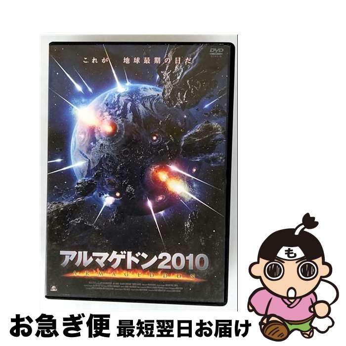 【中古】 DVD アルマゲドン 2010 レンタル落ち / [DVD]【ネコポス発送】