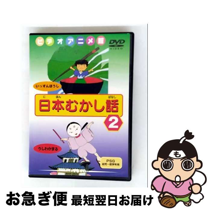 【中古】 日本むかし話 2 キッズ / ビデオメーカー [DVD]【ネコポス発送】