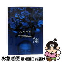 【中古】 「SPEC〜翔〜」警視庁公安部公安第五課 未詳事件特別対策係事件簿 ディレクターズカット版/DVD/TCED-1430 / TCエンタテインメント [...