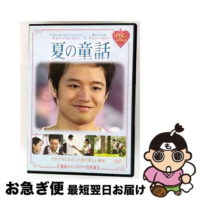 【中古】 （DVD）　 韓流ロマンスドラマ名作選 夏の童話 / [DVD]【ネコポス発送】