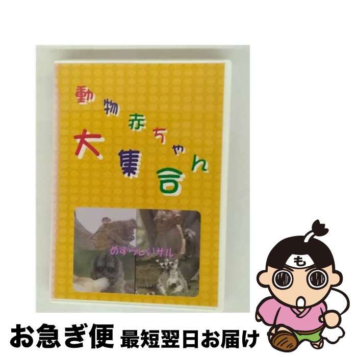 EANコード：4562189290086■通常24時間以内に出荷可能です。■ネコポスで送料は1～3点で298円、4点で328円。5点以上で600円からとなります。※2,500円以上の購入で送料無料。※多数ご購入頂いた場合は、宅配便での発送になる場合があります。■ただいま、オリジナルカレンダーをプレゼントしております。■送料無料の「もったいない本舗本店」もご利用ください。メール便送料無料です。■まとめ買いの方は「もったいない本舗　おまとめ店」がお買い得です。■「非常に良い」コンディションの商品につきましては、新品ケースに交換済みです。■中古品ではございますが、良好なコンディションです。決済はクレジットカード等、各種決済方法がご利用可能です。■万が一品質に不備が有った場合は、返金対応。■クリーニング済み。■商品状態の表記につきまして・非常に良い：　　非常に良い状態です。再生には問題がありません。・良い：　　使用されてはいますが、再生に問題はありません。・可：　　再生には問題ありませんが、ケース、ジャケット、　　歌詞カードなどに痛みがあります。