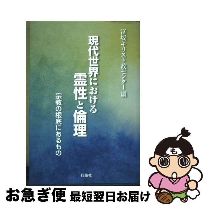 【中古】 現代世界における霊性と倫理 宗教の根底にあるもの / 富坂キリスト教センター / 行路社 [単行本]【ネコポス発送】