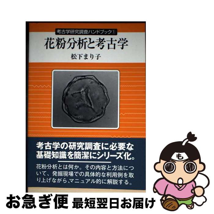 【中古】 花粉分析と考古学 / 松下 まり子 / 同成社 [単行本]【ネコポス発送】