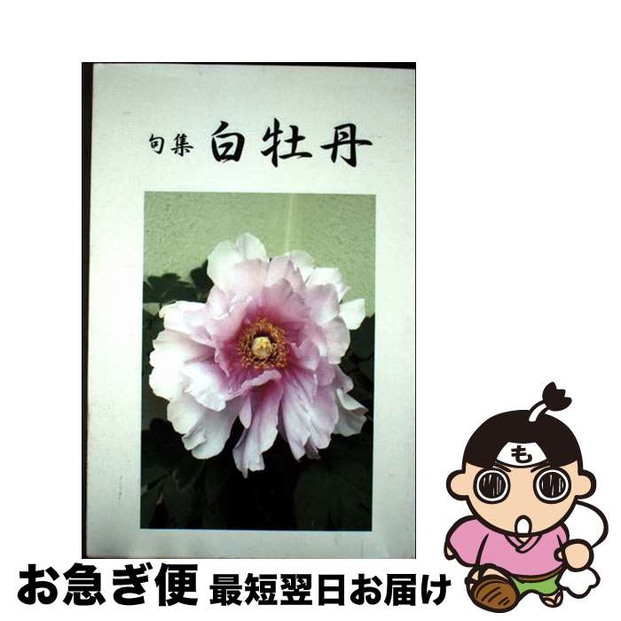 【中古】 白牡丹 句集 / 高田芳夫 / 渓声出版 [単行本]【ネコポス発送】