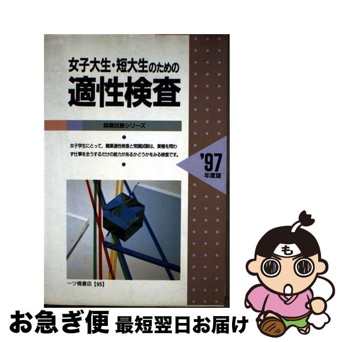 【中古】 女子大生・短大生のための適性検査 〓97年度版 / 一ツ橋書店 / 一ツ橋書店 [単行本]【ネコポス発送】