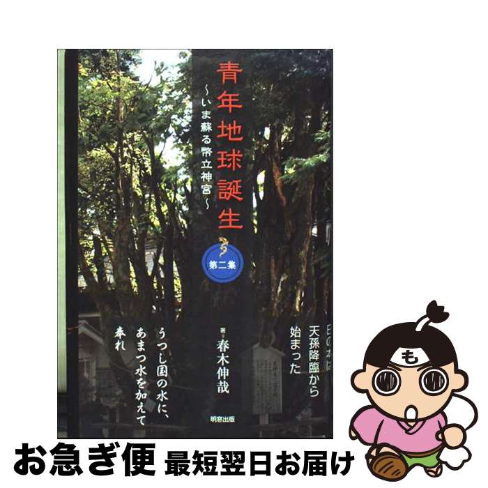 【中古】 青年地球誕生 いま蘇る幣立神宮 第2集 / 春木伸哉 / 明窓出版 [単行本]【ネコポス発送】