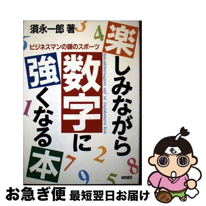 【中古】 楽しみながら数字に強くなる本 ビジネスマンの頭のスポーツ / 須永 一郎 / 海南書房 [単行本]..