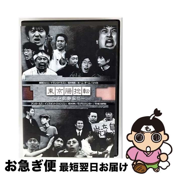 【中古】 東京腸捻転 ～和敬静寂～ 邦画 PCBE-71350 / 株式会社ポニーキャニオン [DVD]【ネコポス発送】