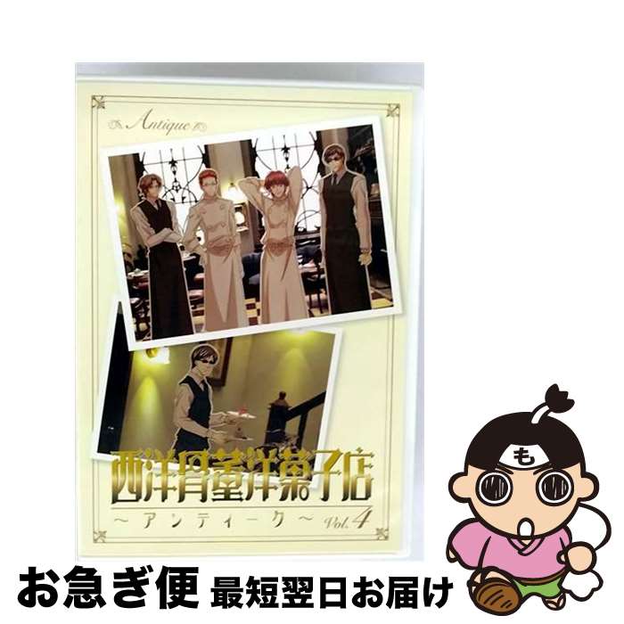 【中古】 西洋骨董洋菓子店～アンティーク～　Vol．4/DVD/ACBA-10600 / 角川エンタテインメント [DVD]..