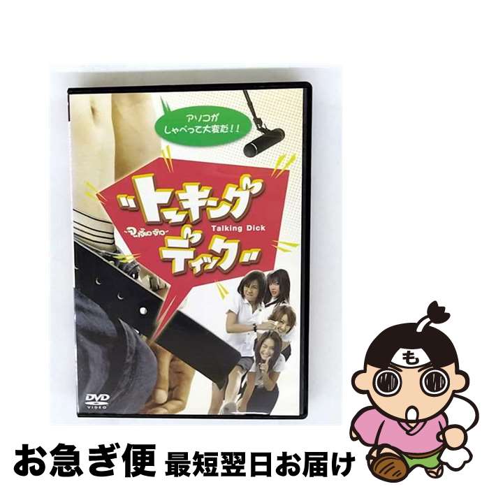 【中古】 トーキング・ディックキラデート・ケートキンタ / [DVD]【ネコポス発送】