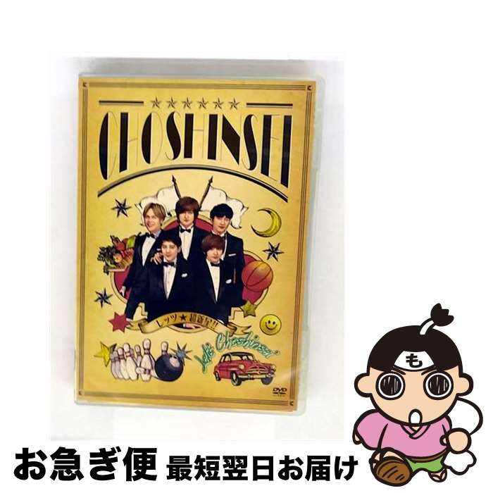【中古】 レッツ☆超新星！！/DVD/UPBH-1348 / ユニバーサルJ [DVD]【ネコポス発送】