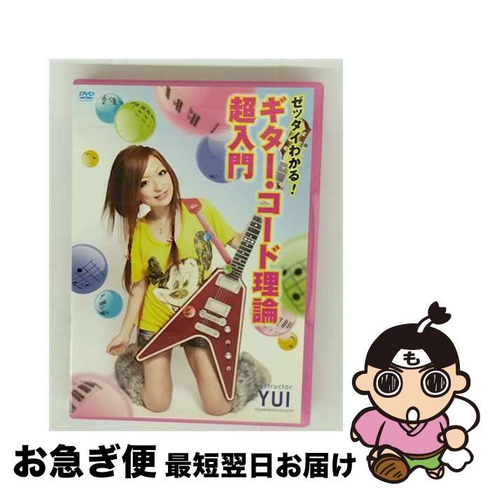 EANコード：4580154602306■こちらの商品もオススメです ● Con　Palmas［コン・パルマ］～ライヴ・アット・ブルーノート東京/DVD/VIBL-613 / ビクターエンタテインメント [DVD] ■通常24時間以内に出荷可能です。■ネコポスで送料は1～3点で298円、4点で328円。5点以上で600円からとなります。※2,500円以上の購入で送料無料。※多数ご購入頂いた場合は、宅配便での発送になる場合があります。■ただいま、オリジナルカレンダーをプレゼントしております。■送料無料の「もったいない本舗本店」もご利用ください。メール便送料無料です。■まとめ買いの方は「もったいない本舗　おまとめ店」がお買い得です。■「非常に良い」コンディションの商品につきましては、新品ケースに交換済みです。■中古品ではございますが、良好なコンディションです。決済はクレジットカード等、各種決済方法がご利用可能です。■万が一品質に不備が有った場合は、返金対応。■クリーニング済み。■商品状態の表記につきまして・非常に良い：　　非常に良い状態です。再生には問題がありません。・良い：　　使用されてはいますが、再生に問題はありません。・可：　　再生には問題ありませんが、ケース、ジャケット、　　歌詞カードなどに痛みがあります。出演：YUI製作年：2010年製作国名：日本カラー：カラー枚数：1枚組み限定盤：通常その他特典：TAB譜＆YUIスペシャル・コードブック型番：ATDV-230発売年月日：2010年11月27日