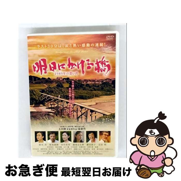 【中古】 明日にかける橋 1989年の想い出 鈴木杏,板尾創路,田中美里,太田隆文 監督、プロデューサー、脚本、編集 ,遠藤浩二 / オデッサ・エンタテインメント [DVD]【ネコポス発送】