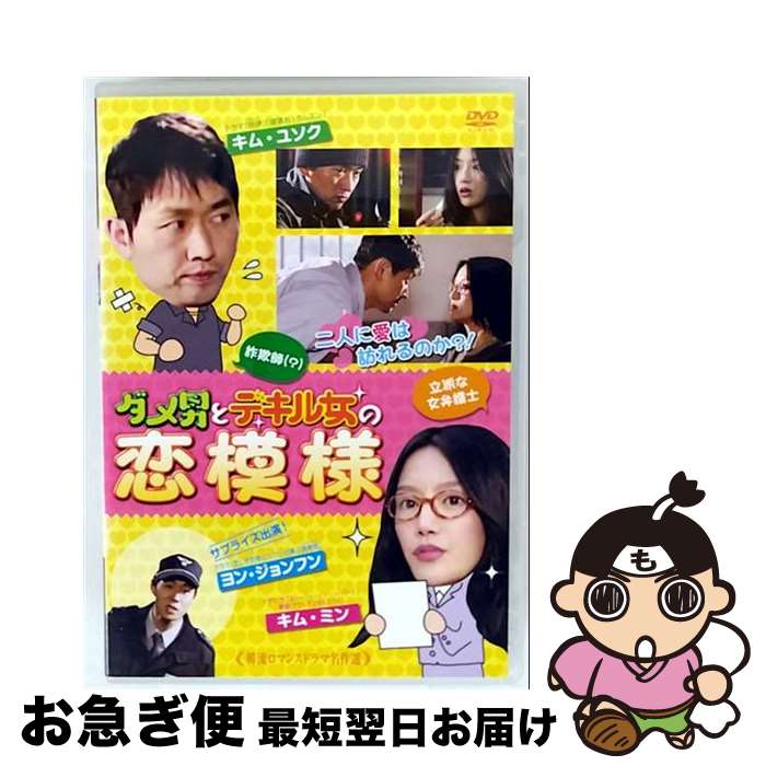 【中古】 （DVD）　 ダメ男とデキル女の恋模様 / [DVD]【ネコポス発送】