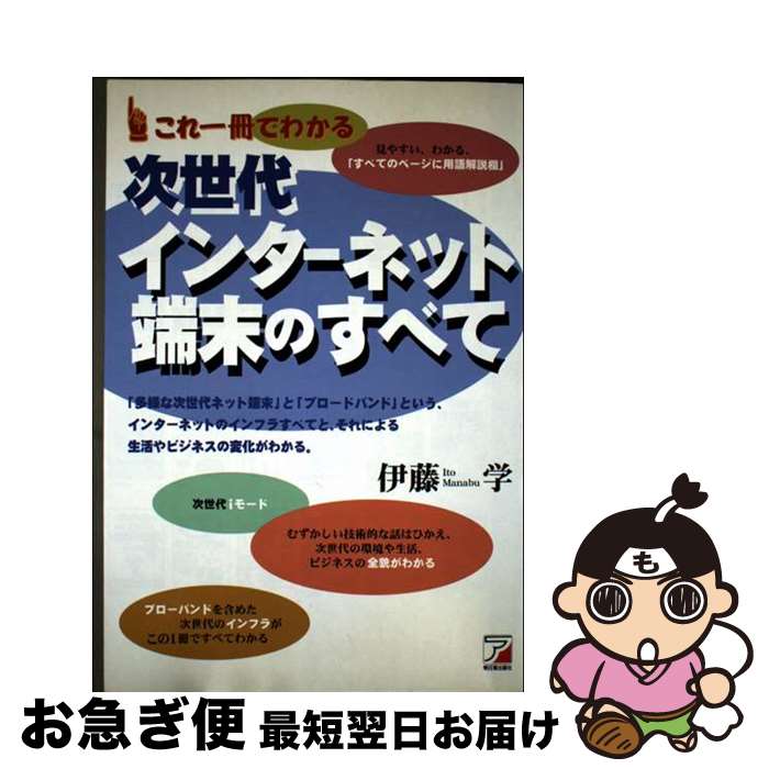 【中古】 これ一冊でわかる次世代インターネット端末のすべて / 伊藤 学 / 明日香出版社 [単行本]【ネ..