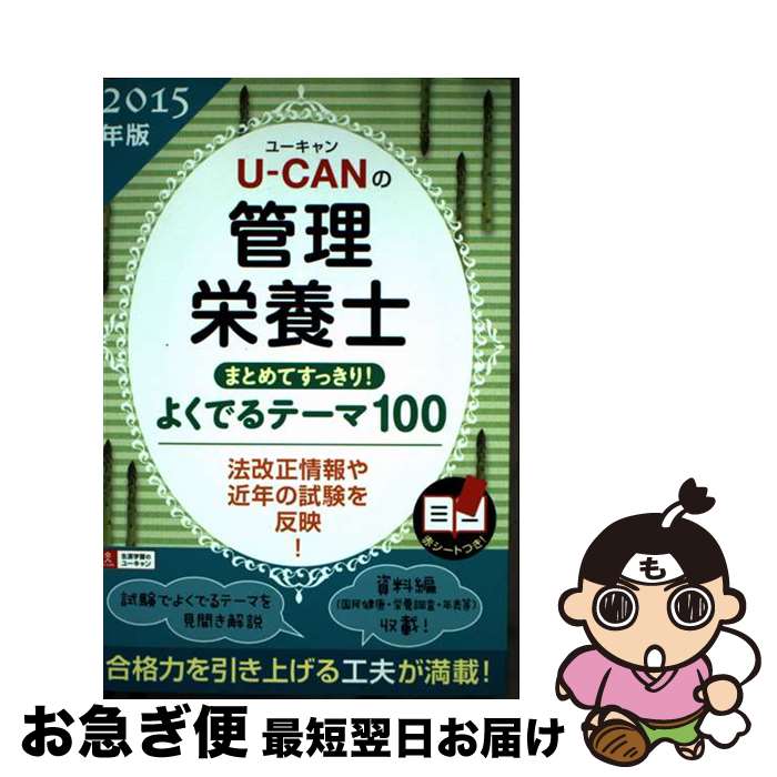 【中古】 UーCANの管理栄養士まとめてすっきり!よくでるテーマ100 2015年版 / ユーキャン管理栄養士試験研究会 / U-CAN [単行本(ソフトカバー...