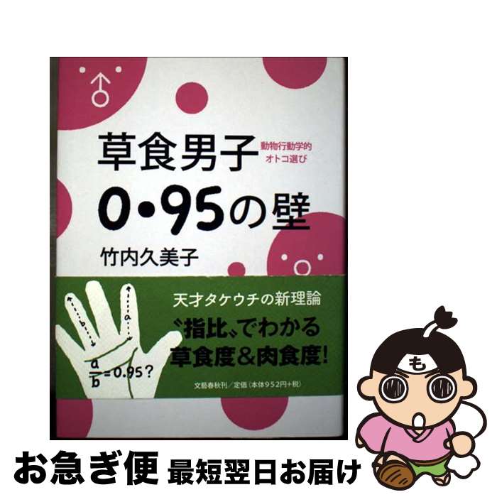 【中古】 草食男子0．95の壁 動物行動学的オトコ選び / 竹内 久美子 / 文藝春秋 [ペーパーバック]【ネコポス発送】