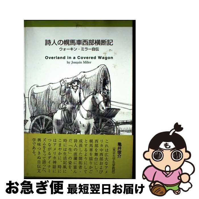 【中古】 詩人の幌馬車西部横断記 ウォーキン・ミラー自伝 / ウォーキン・ミラー, 尾関 吉昭, 伊藤 精..