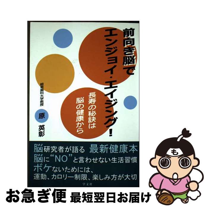 【中古】 前向き脳でエンジョイ・エイジング！ 長寿の秘訣は脳の健康から / 原 英彰 / 学文社 [単行本..
