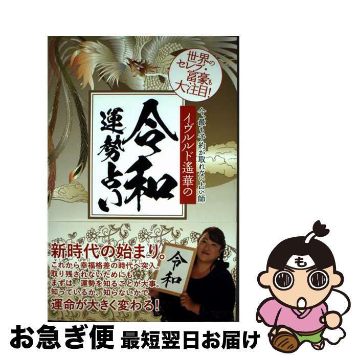 【中古】 イヴルルド遙華の令和運勢占い / イヴルルド遙華 / ゴマブックス [単行本]【ネコポス発送】