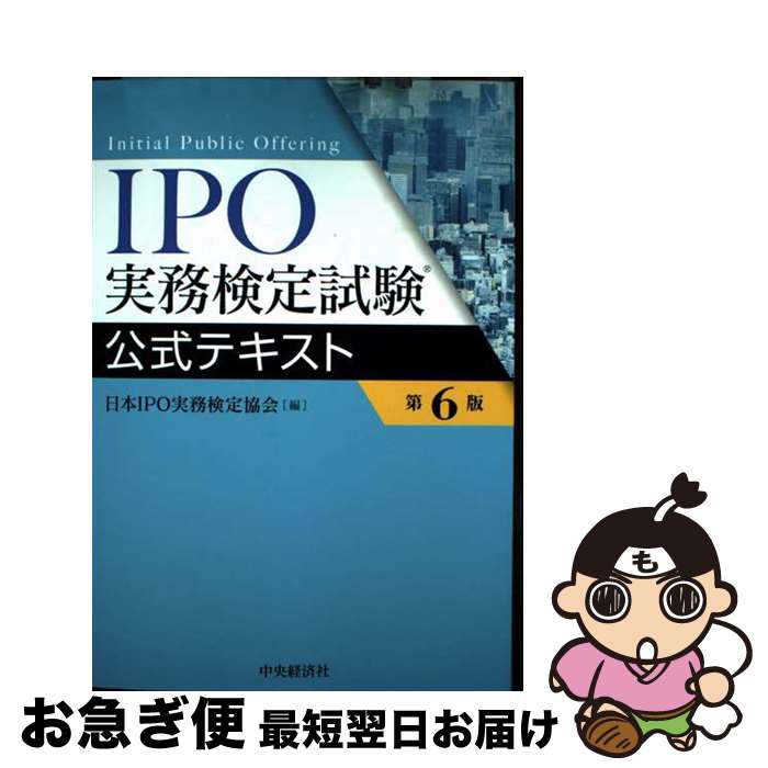 IPO実務検定試験 公式テキスト第8版・公式問題集第6版 楽天市場】IPO実務検定試験公式テキストの通販