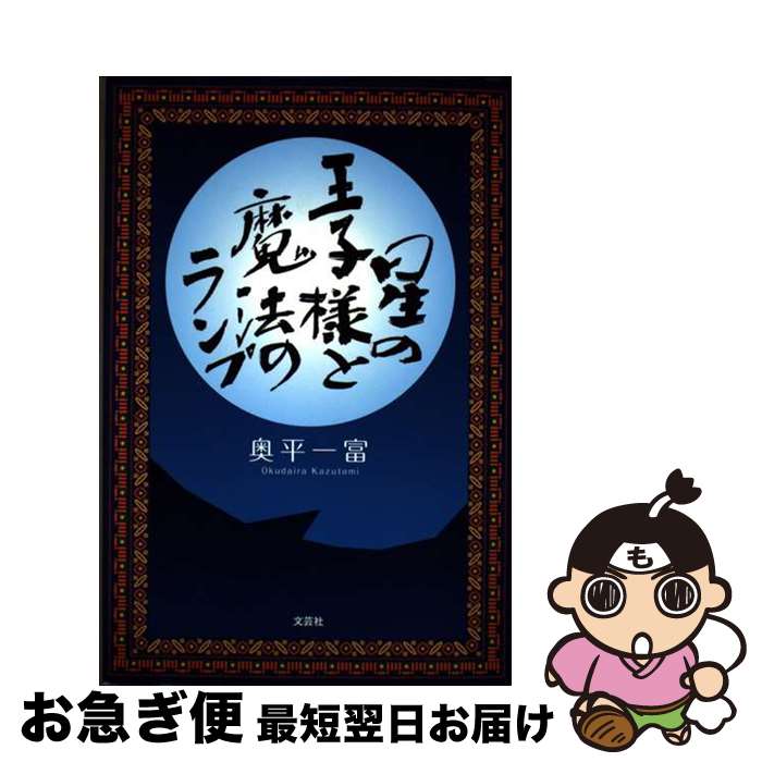 【中古】 星の王子様と魔法のランプ / 奥平 一富 / 文芸社 [単行本（ソフトカバー）]【ネコポス発送】
