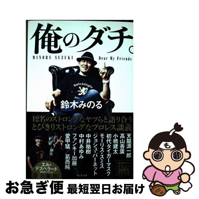 【中古】 俺のダチ。 / 鈴木 みのる / ワニブックス [単行本（ソフトカバー）]【ネコポス発送】