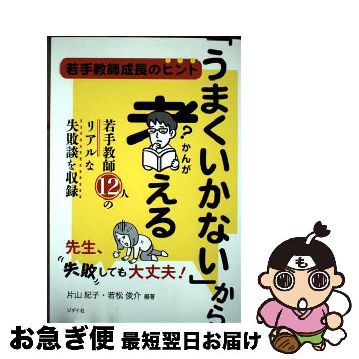 【中古】 「うまくいかない」から考える 若手教師成長のヒント / 片山 紀子, 若松 俊介 / ジダイ社 [単行本（ソフトカバー）]【ネコポス発送】