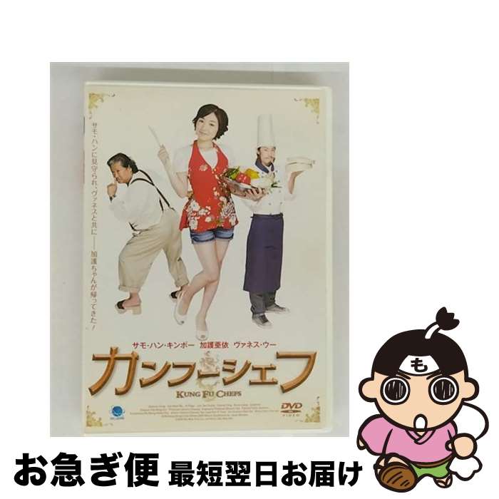 【中古】 カンフーシェフ/DVD/BWDー1924 / ブロードウェイ [DVD]【ネコポス発送】