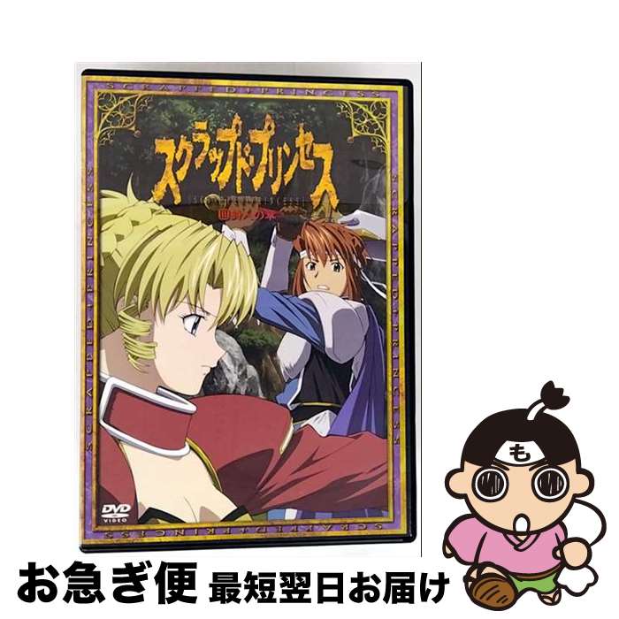 EANコード：4539373005757■こちらの商品もオススメです ● スクラップド・プリンセス（9）〈すてPRIX版〉/DVD/GSTP-29099 / ケンメディア [DVD] ● スクラップド・プリンセス（2）/DVD/GSTN-29092 / ケンメディア [DVD] ● スクラップド・プリンセス（1）〈すてPRIX版〉/DVD/GSTP-29091 / ケンメディア [DVD] ■通常24時間以内に出荷可能です。■ネコポスで送料は1～3点で298円、4点で328円。5点以上で600円からとなります。※2,500円以上の購入で送料無料。※多数ご購入頂いた場合は、宅配便での発送になる場合があります。■ただいま、オリジナルカレンダーをプレゼントしております。■送料無料の「もったいない本舗本店」もご利用ください。メール便送料無料です。■まとめ買いの方は「もったいない本舗　おまとめ店」がお買い得です。■「非常に良い」コンディションの商品につきましては、新品ケースに交換済みです。■中古品ではございますが、良好なコンディションです。決済はクレジットカード等、各種決済方法がご利用可能です。■万が一品質に不備が有った場合は、返金対応。■クリーニング済み。■商品状態の表記につきまして・非常に良い：　　非常に良い状態です。再生には問題がありません。・良い：　　使用されてはいますが、再生に問題はありません。・可：　　再生には問題ありませんが、ケース、ジャケット、　　歌詞カードなどに痛みがあります。出演：アニメーション、三木眞一郎、川澄綾子、大原さやか、折笠富美子、近藤隆製作年：2003年製作国名：日本カラー：カラー枚数：1枚組み限定盤：通常型番：GSTN-29093発売年月日：2003年10月25日