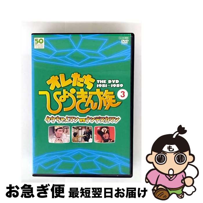 【中古】 オレたちひょうきん族 THE DVD 1981～1989 3 邦画 PCBC-71576 / 株式会社ポニーキャニオン [DVD]【ネコポス発送】