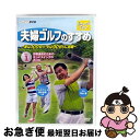 【中古】 夫婦ゴルフのすすめ〜妻は100切り・夫は90切りに挑戦〜 Vol.1 目標達成のための正しいスイングの作り方/DVD/NSDS-15116 / NHK...